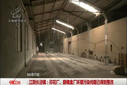 曝光回訪：江陰印花廠、眼鏡盒廠環境污染問題已落實整改