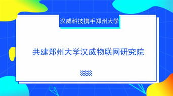 產(chǎn)學(xué)研深度融合新篇章 漢威科技攜手鄭州大學(xué)共建物聯(lián)網(wǎng)研究院