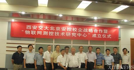 西安交大-北京安控物聯(lián)網(wǎng)測控技術(shù)研究中心正式成立，攜手開啟技術(shù)研發(fā)新篇章